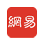 網易