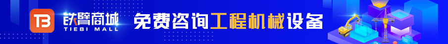 買工程機械設備就上鐵臂商城！