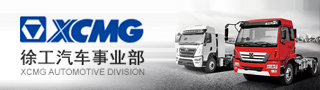徐工專用汽車