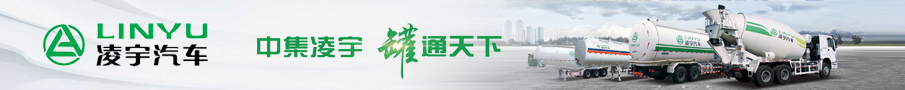 中集凌宇專用汽車