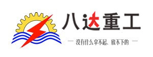 八達重工